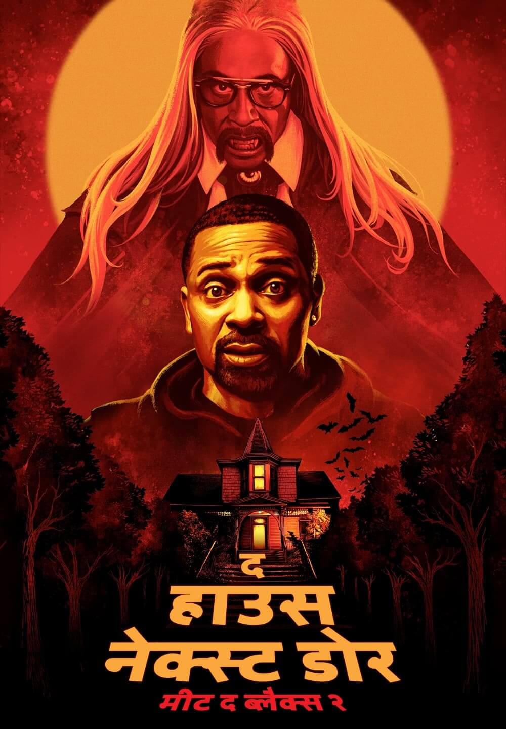 The House Next Door: Meet the Blacks 2 / द हाउस नेक्स्ट डोर: मीट द ब्लैक्स २ (2021) [Hindi Dubbed]