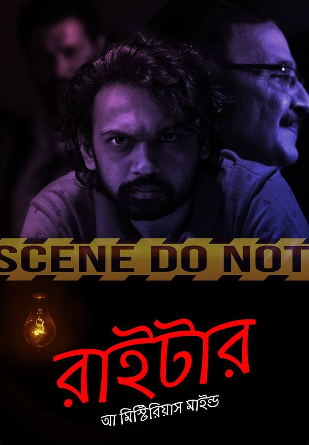 Writer - A Mysterious Mind / রাইটার - আ মিস্টিরিয়াস মাইন্ড (2021) [Bengali Dubbed]