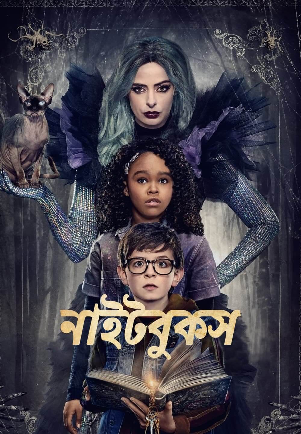 Nightbooks / নাইটবুকস (2021) [Bengali Dubbed]