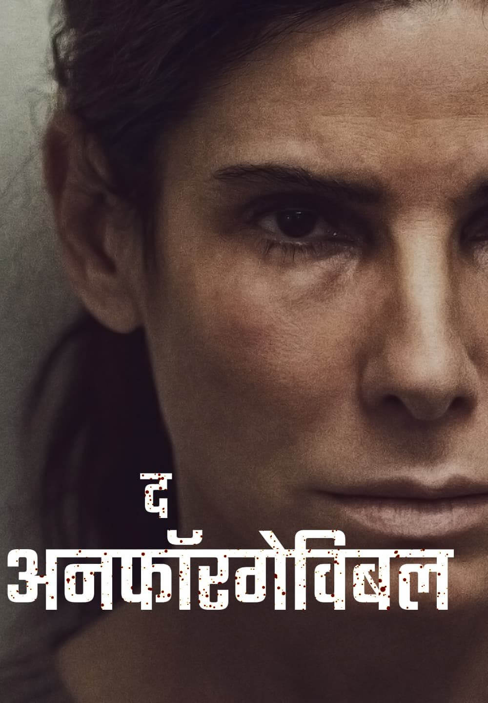 The Unforgivable / द अनफॉरगेविबल (2021) [Hindi Dubbed]