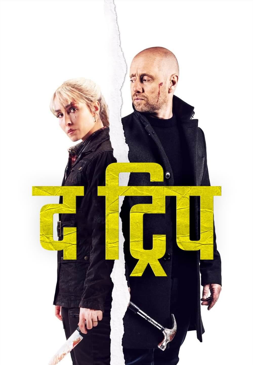The Trip / द ट्रिप (2021) [Hindi Dubbed]