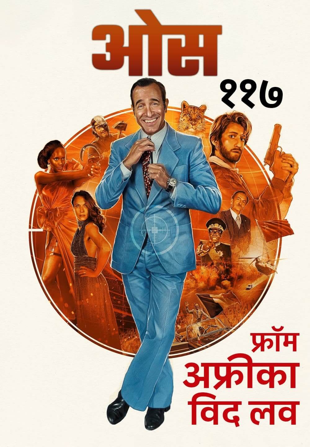 OSS 117: From Africa with Love / ओस ११७: फ्रॉम अफ्रीका विद लव (2021) [Hindi Dubbed]