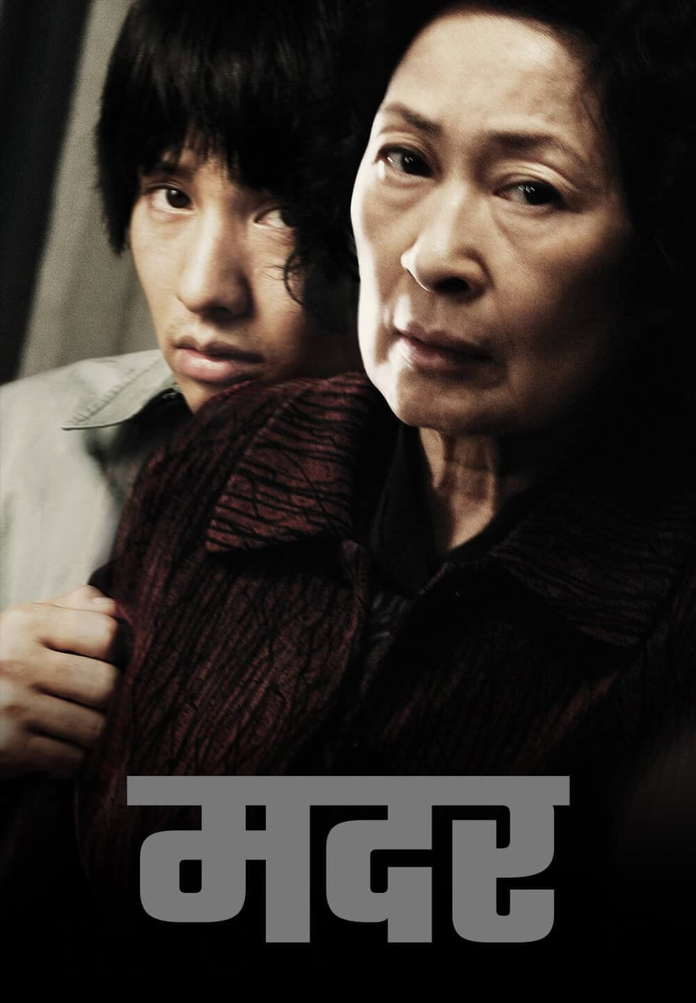 Mother / मदर (2009) [Hindi Dubbed]
