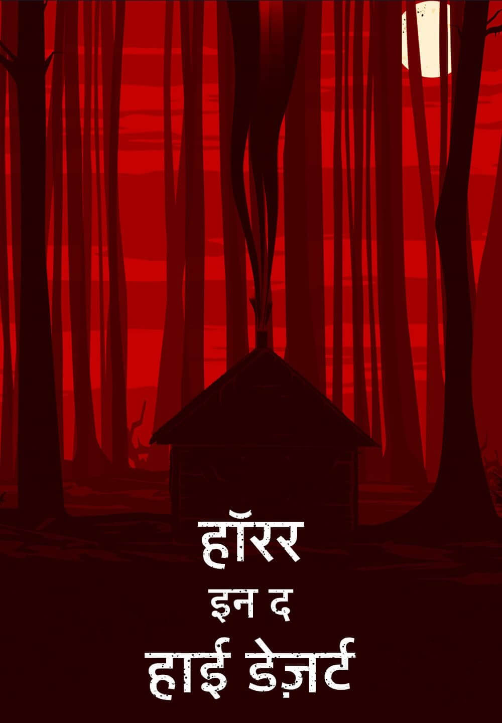 Horror in the High Desert / हॉरर इन द हाई डेज़र्ट (2021) [Hindi Dubbed]