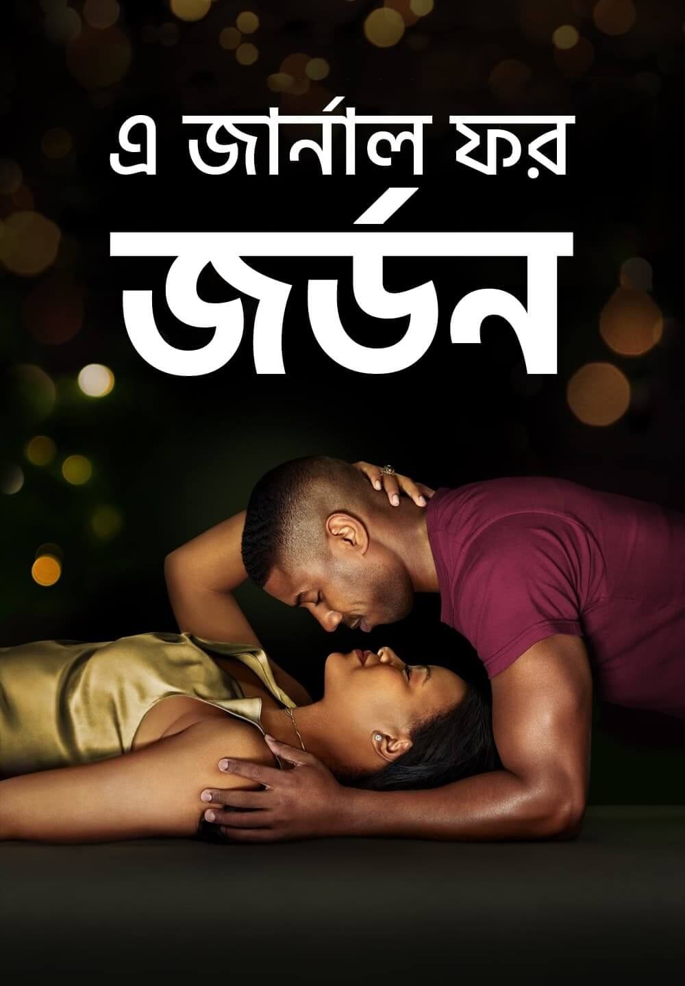 A Journal for Jordan / এ জার্নাল ফর জর্ডন (2021) [Bengali Dubbed]