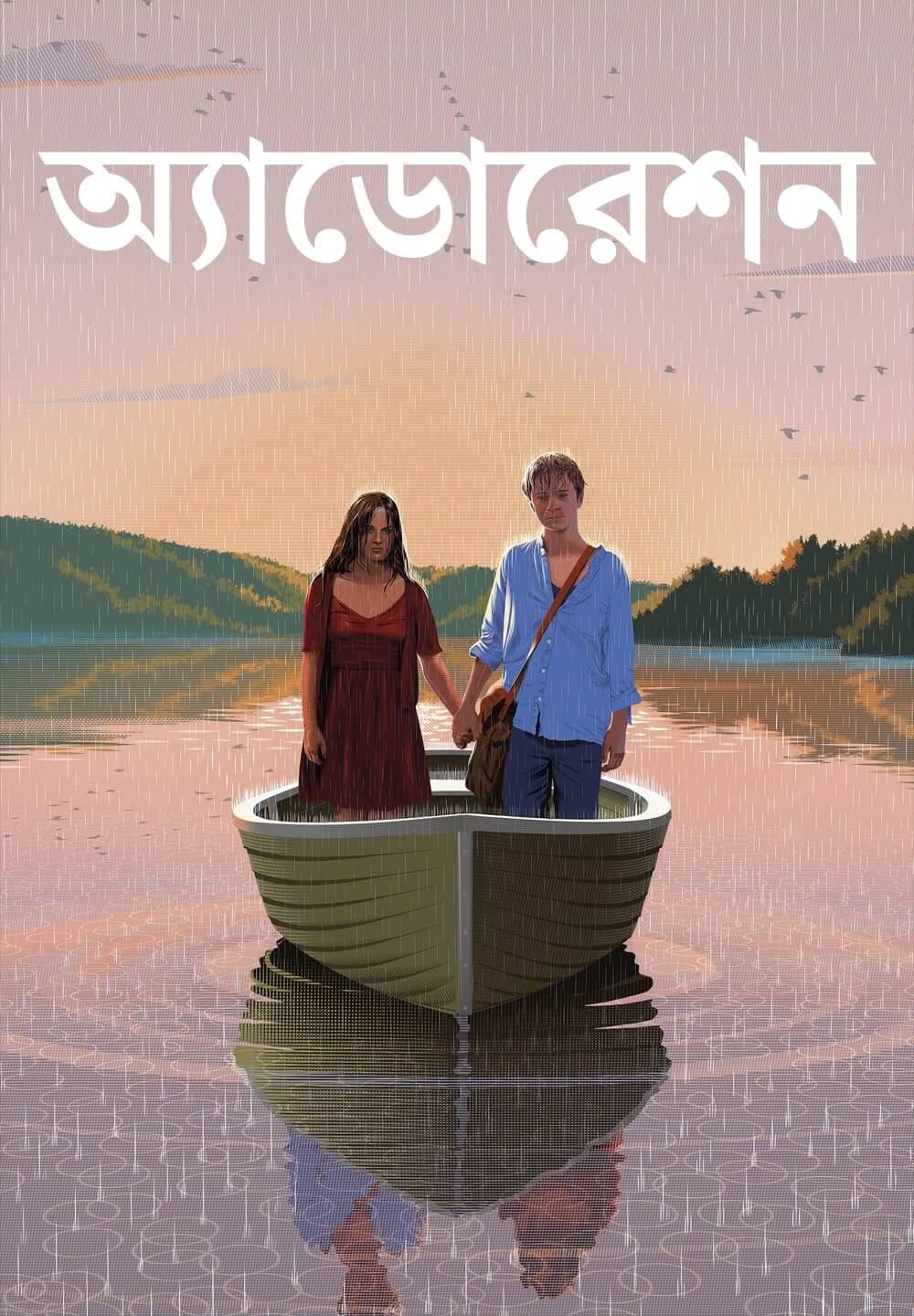 Adoration / অ্যাডোরেশন (2019) [Bengali Dubbed]