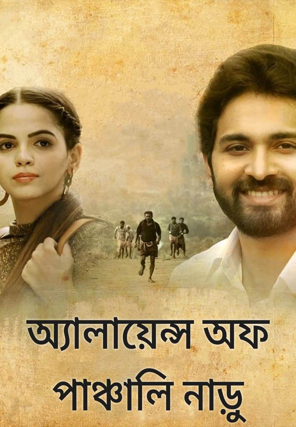 Alice in Panchalinadu / অ্যালায়েন্স অফ পাঞ্চালি নাড়ু (2021) [Bengali Dubbed]