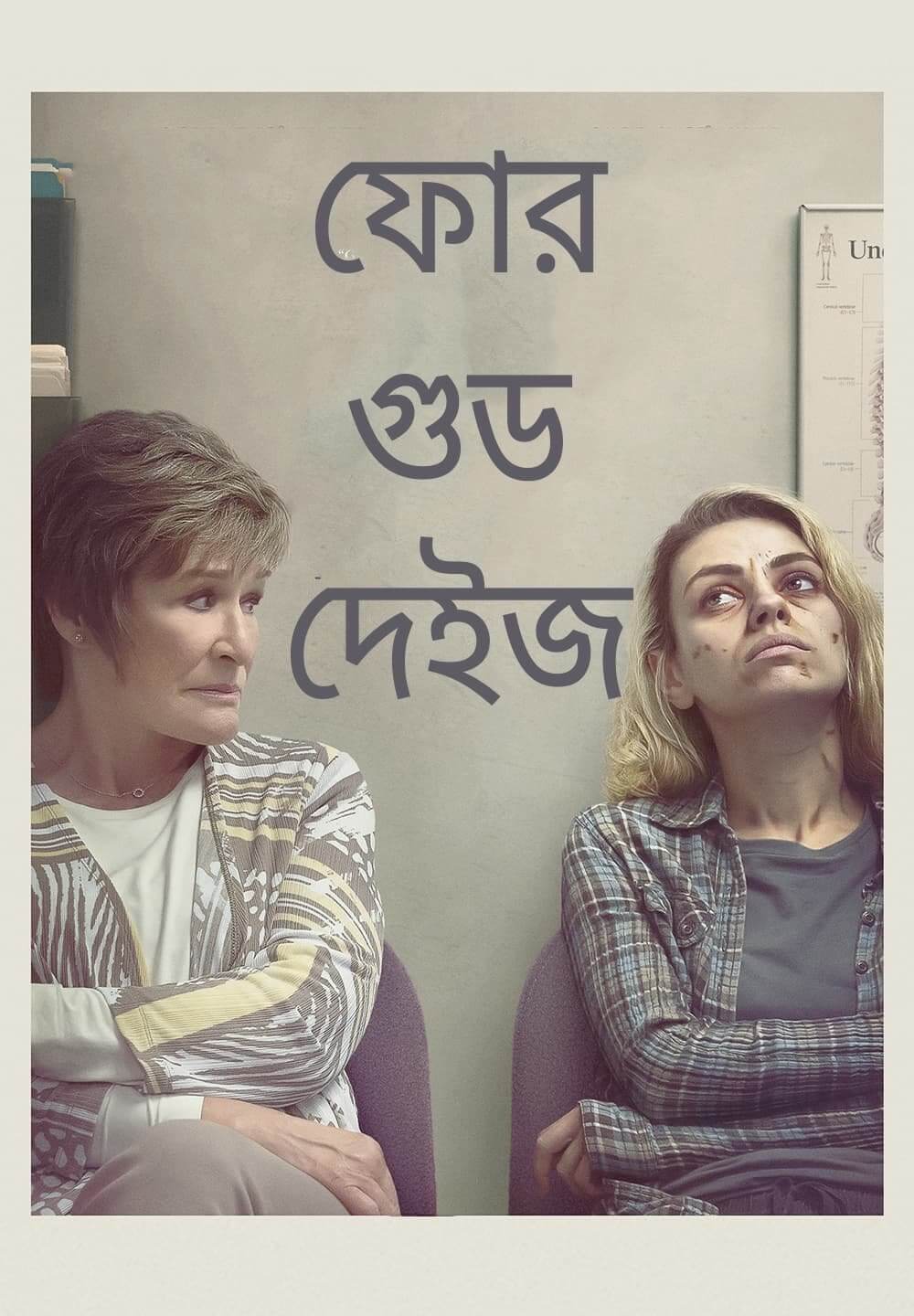 Four Good Days / ফোর গুড দেইজ (2020) [Bengali Dubbed]