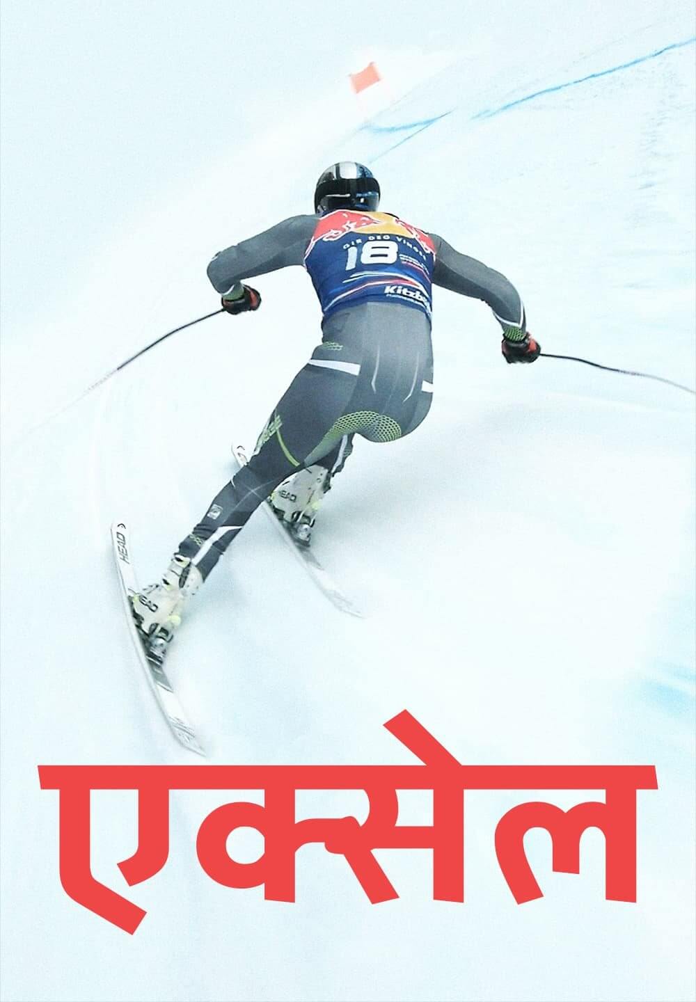 Aksel / एक्सेल (2021) [Hindi Dubbed]
