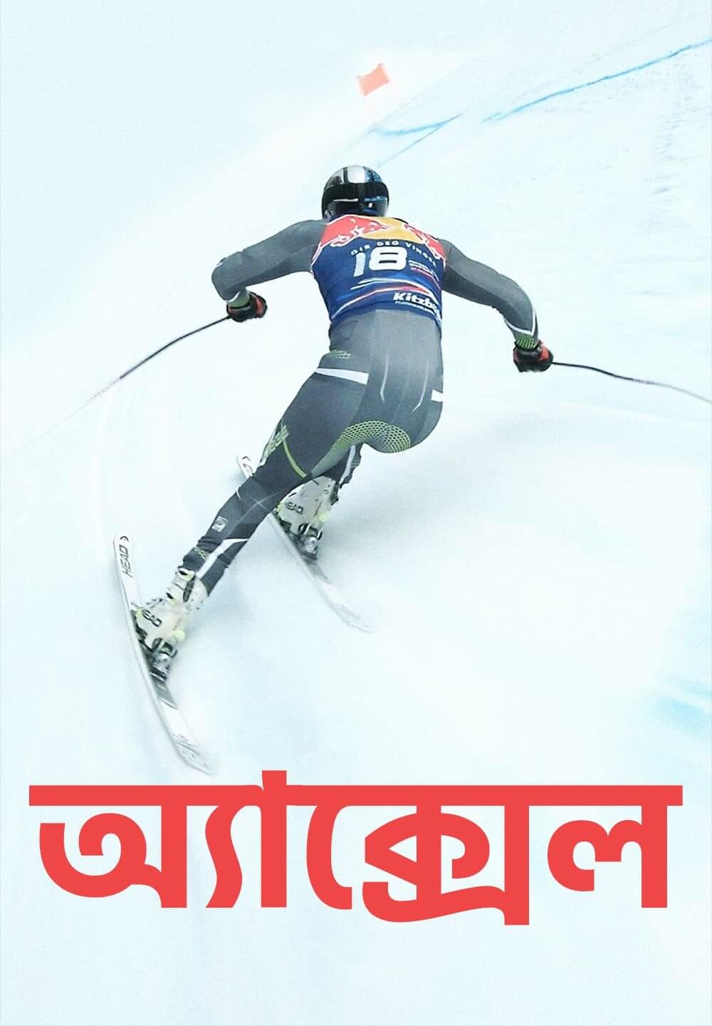 Aksel / অ্যাক্সেল (2021) [Bengali Dubbed]