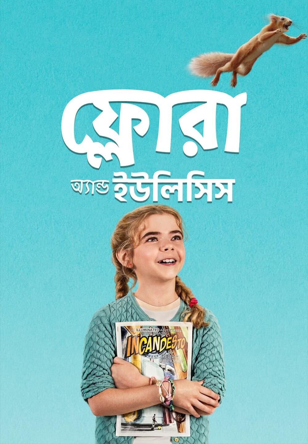 Flora & Ulysses / ফ্লোরা অ্যান্ড ইউলিসিস (2021) [Bengali Dubbed]