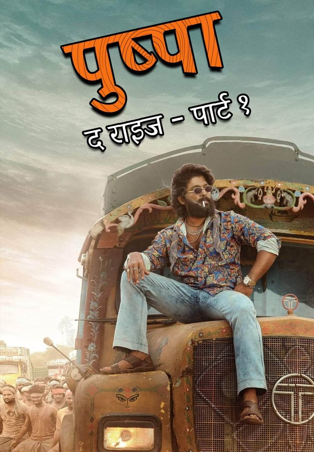 Pushpa: The Rise - Part 1 / पुष्पा: द राइज - पार्ट १ (2021) [Hindi Dubbed]