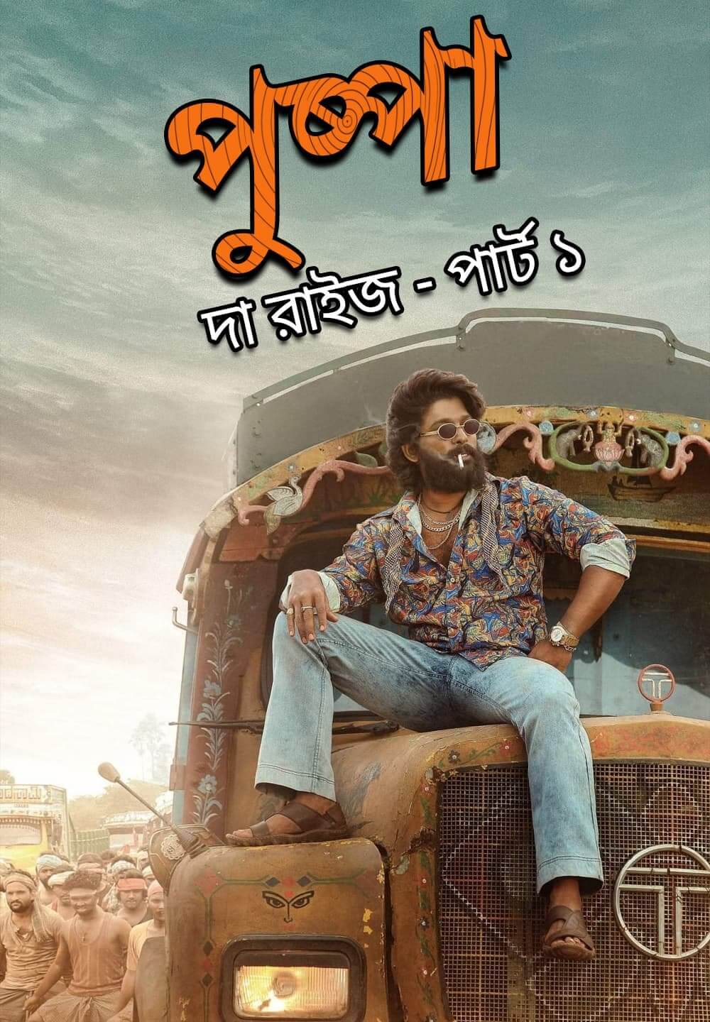 Pushpa: The Rise – Part 1 (2023) Bengali Dubbed 720p Download