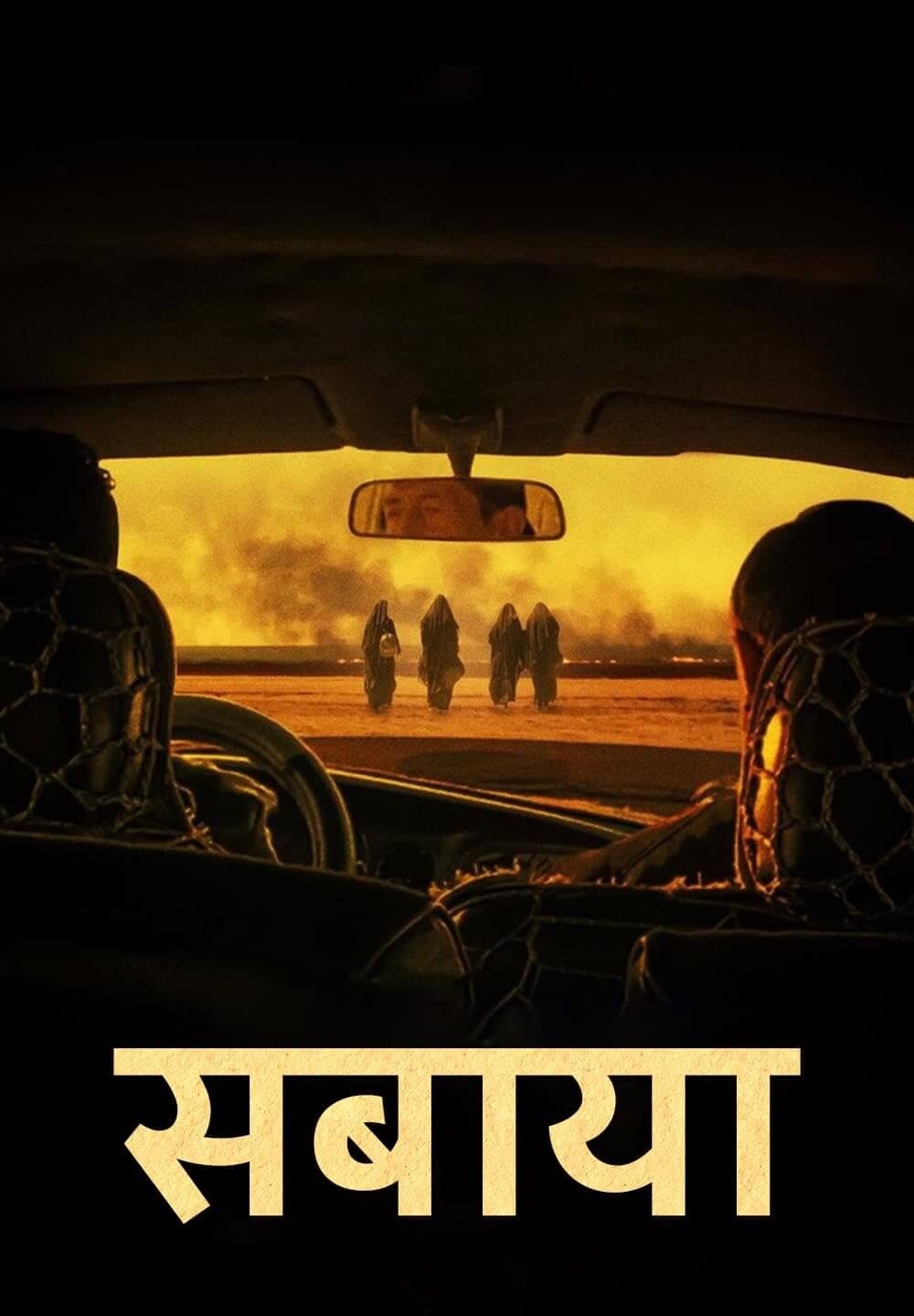 Sabaya / सबाया (2021) [Hindi Dubbed]