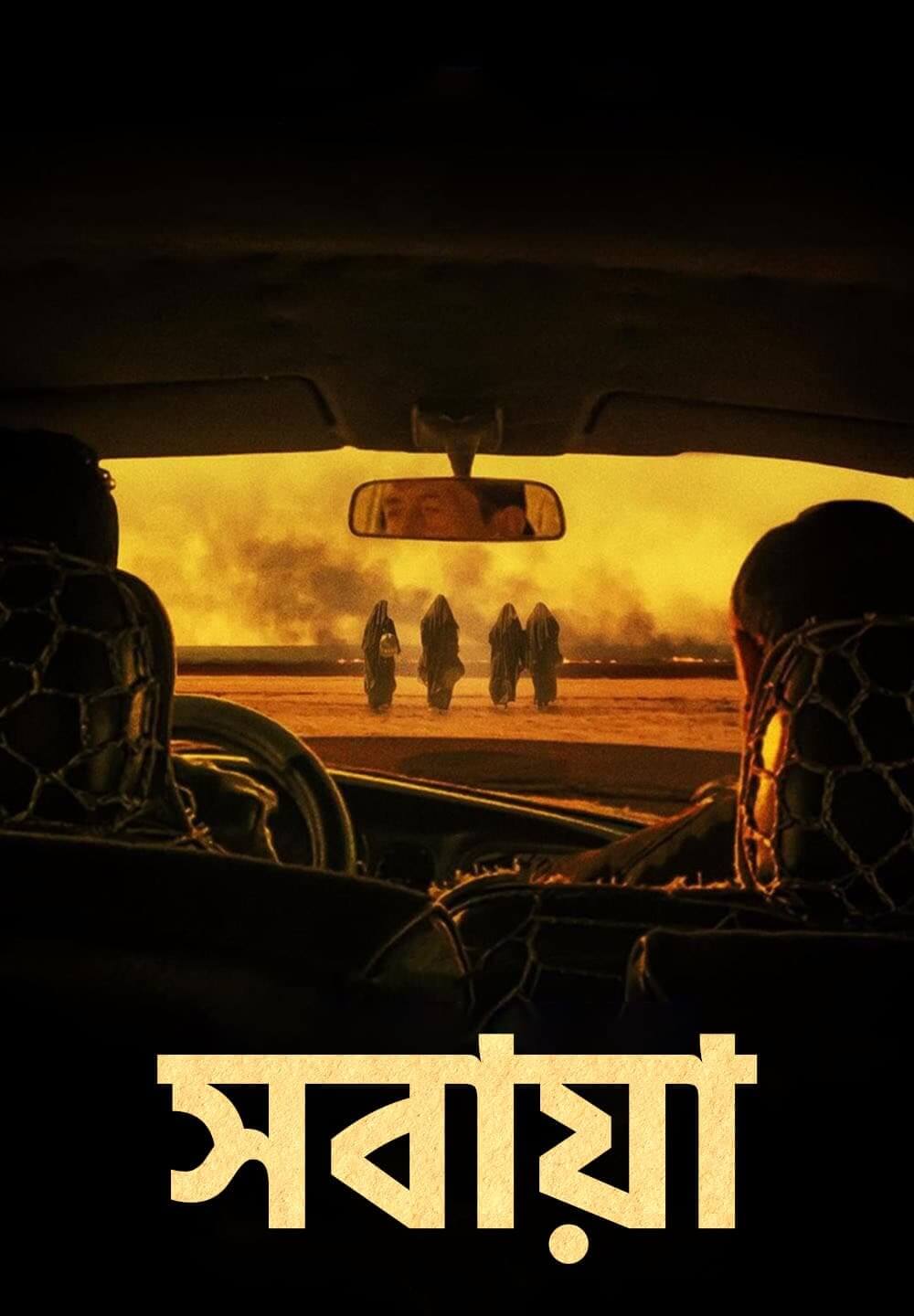 Sabaya / সবায়া (2021) [Bengali Dubbed]