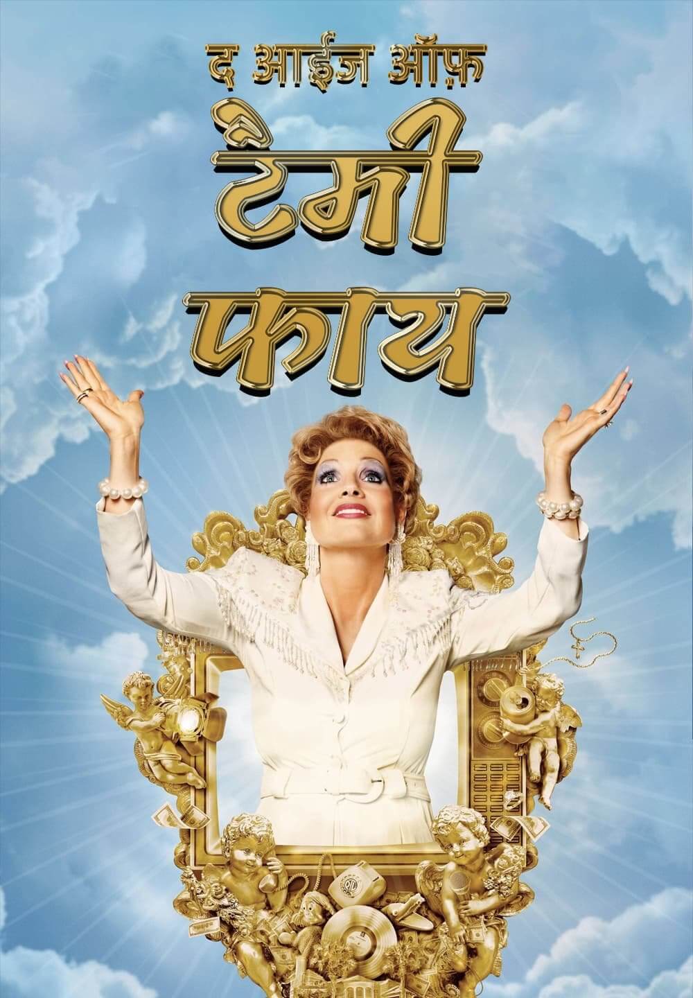 The Eyes of Tammy Faye / द आईज ऑफ़ टैमी फाय (2021) [Hindi Dubbed]