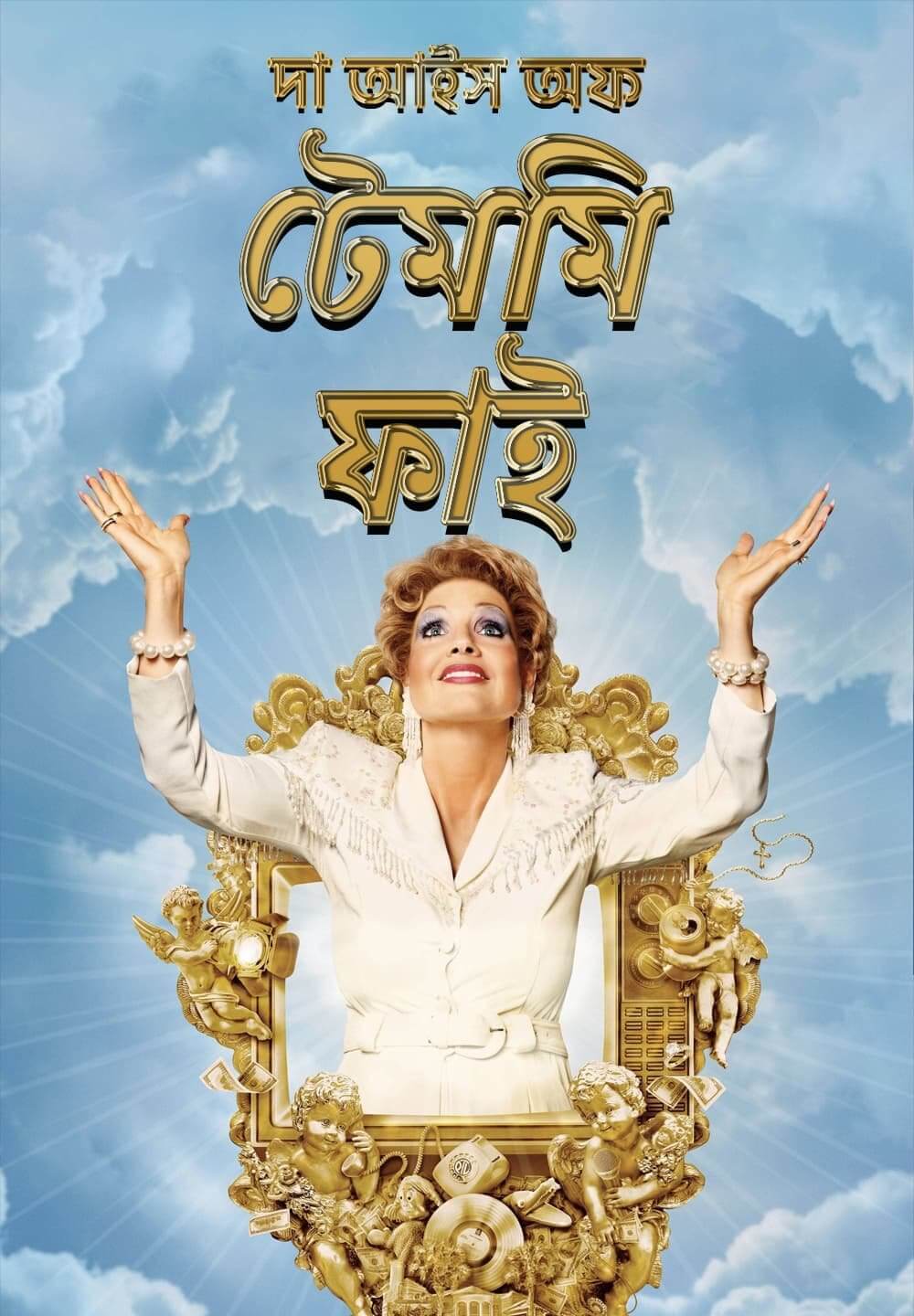 The Eyes of Tammy Faye / দা আইস অফ টেমমি ফাই (2021) [Bengali Dubbed]