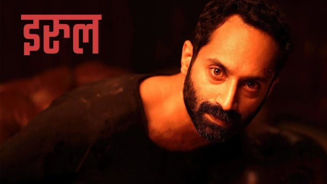 Irul / इरुल (2021) [Hindi Dubbed]