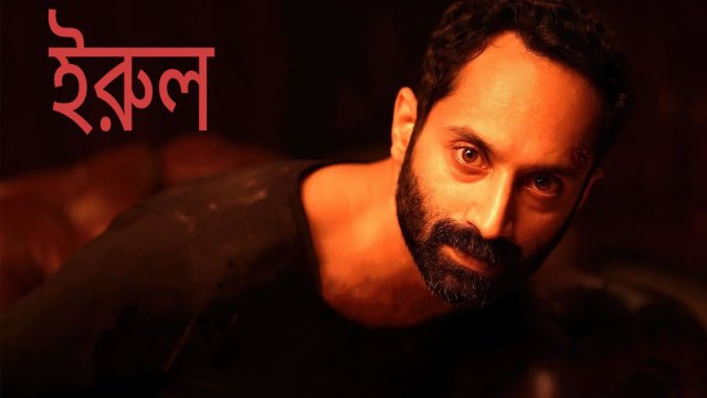 Irul / ইরুল (2021) [Bengali Dubbed]