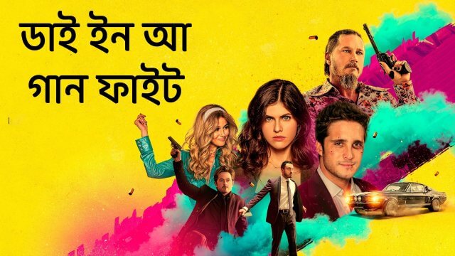 Die in a Gunfight / ডাই ইন আ গান ফাইট (2021) [Bengali Dubbed]