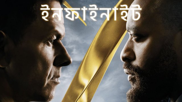 Infinite / ইনফাইনাইট (2021) [Bengali Dubbed]