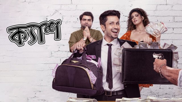 Cash / ক্যাশ (2021) [Bengali Dubbed]