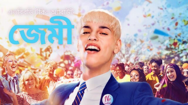 Everybody's Talking About Jamie / এভরিবডি টকিং অ্যাবাউট জেমী (2021) [Bengali Dubbed]
