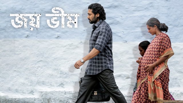 Jai Bhim / জয় ভীম (2021) [Bengali Dubbed]