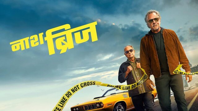 Nash Bridges / नाश ब्रिज (2021) [Hindi Dubbed]