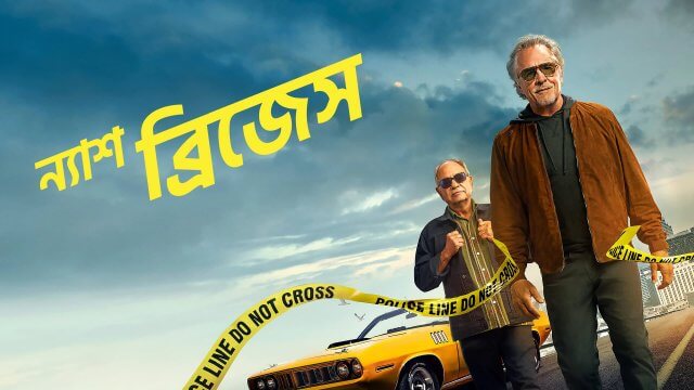 Nash Bridges / ন্যাশ ব্রিজেস (2021) [Bengali Dubbed]