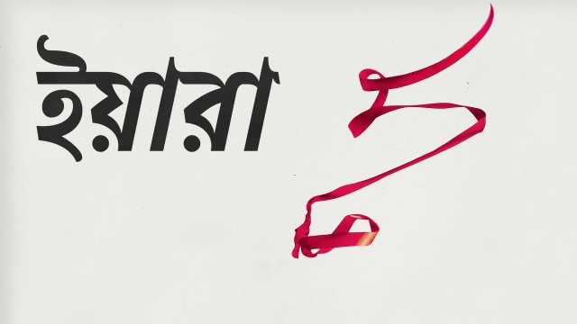 Yara / ইয়ারা (2021) [Bengali Dubbed]