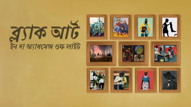Black Art: In the Absence of Light / ব্ল্যাক আর্ট: ইন দা অ্যাবসেন্স ওফ লাইট (2021) [Bengali Dubbed]