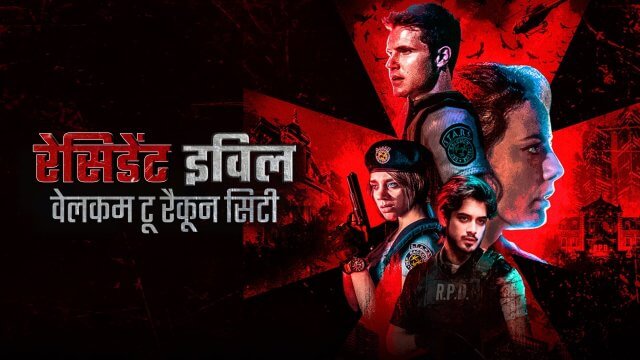 Resident Evil: Welcome to Raccoon City / रेसिडेंट इविल: वेलकम टू रैकून सिटी (2021) [Hindi Dubbed]