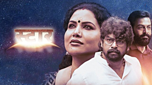 Star / स्टार (2021) [Hindi Dubbed]