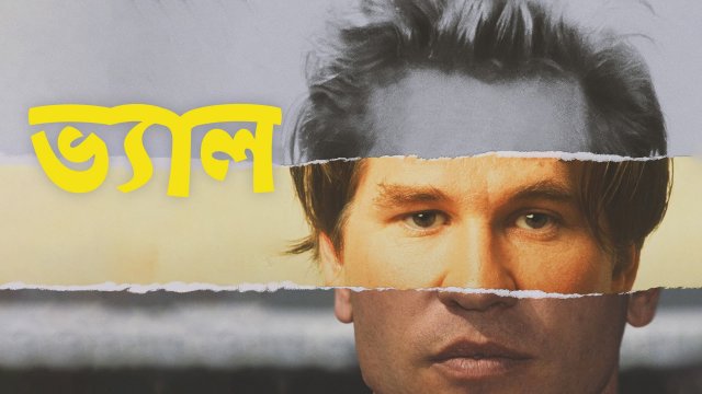 Val / ভ্যাল (2021) [Bengali Dubbed]