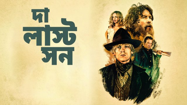 The Last Son / দা লাস্ট সন (2021) [Bengali Dubbed]