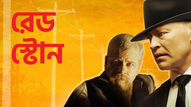 Red Stone / রেড স্টোন (2021) [Bengali Dubbed]