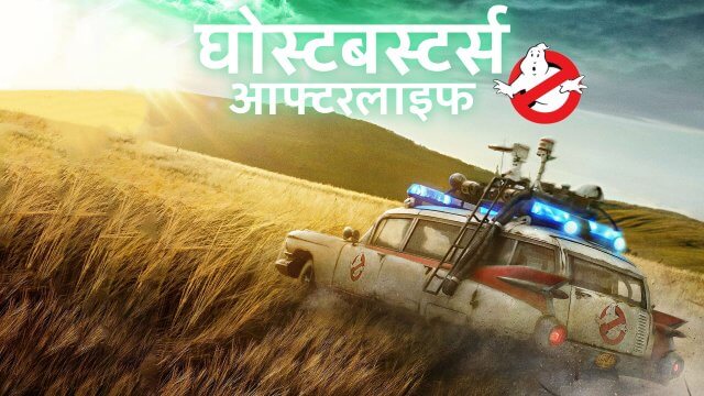 Ghostbusters: Afterlife / घोस्टबस्टर्स: आफ्टरलाइफ (2021) [Hindi Dubbed]