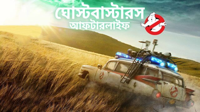Ghostbusters: Afterlife / ঘোস্টবাস্টারস: আফটারলাইফ (2021) [Bengali Dubbed]