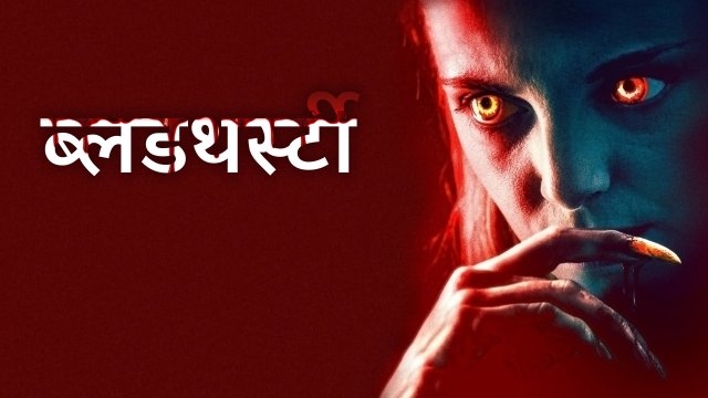 Bloodthirsty / ब्लडथर्स्टी (2020) [Hindi Dubbed]
