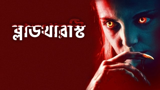 Bloodthirsty / ব্লাডথারস্টি (2020) [Bengali Dubbed]