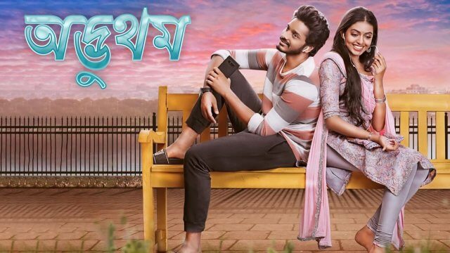 Adbhutham / অদ্ভুথম (2021) [Bengali Dubbed]