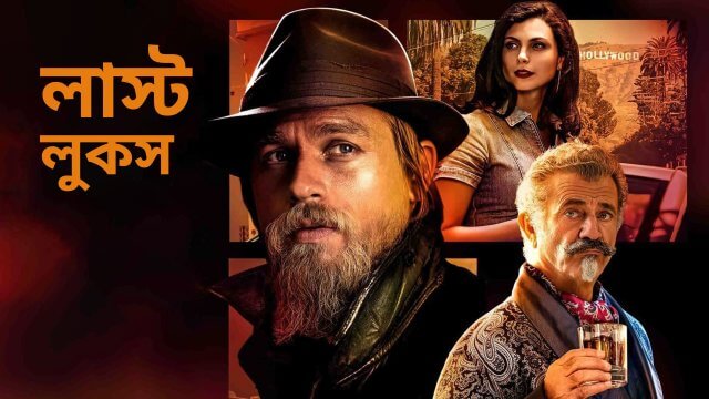 Last Looks / লাস্ট লুকস (2021) [Bengali Dubbed]