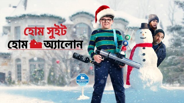 Home Sweet Home Alone / হোম সুইট হোম অ্যালোন (2021) [Bengali Dubbed]