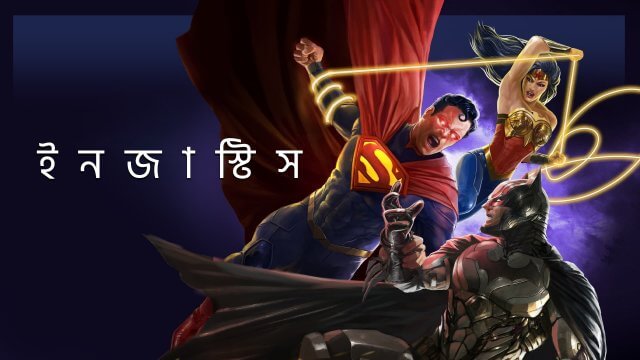 Injustice / ইনজাস্টিস (2021) [Bengali Dubbed]
