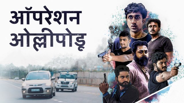 Operation Olipporu / ऑपरेशन ओल्लीपोडू (2021) [Hindi Dubbed]