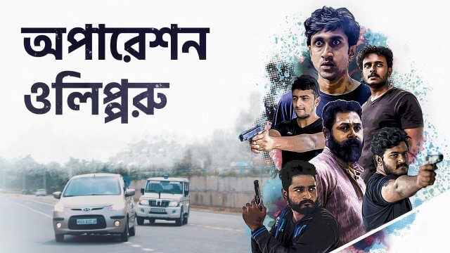 Operation Olipporu / অপারেশন ওলিপ্পরু (2021) [Bengali Dubbed]