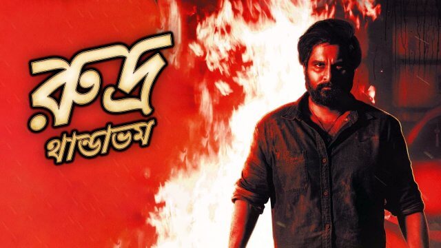 Rudra Thandavam / রুদ্র থান্ডাভম (2021) [Bengali Dubbed] » Saicord - Bengali  Dubbing Studio | Free watch online & download video