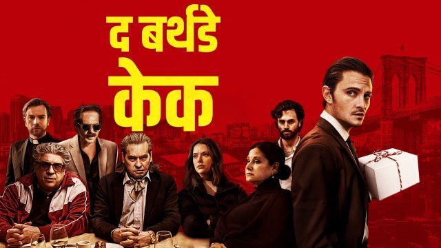 The Birthday Cake / द बर्थडे केक (2021) [Hindi Dubbed]