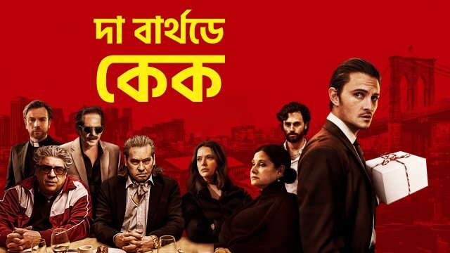 The Birthday Cake / দা বার্থডে কেক (2021) [Bengali Dubbed]